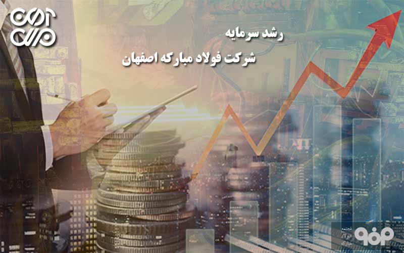 رشد سرمایه فولاد مبارکه اصفهان