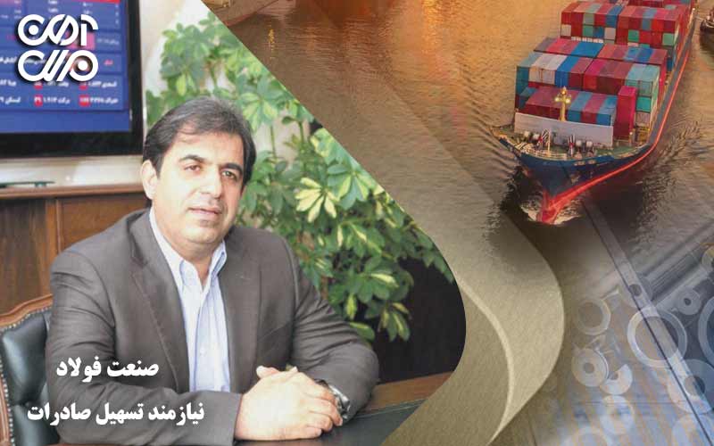 صنعت فولاد نیازمند تسهیل صادرات