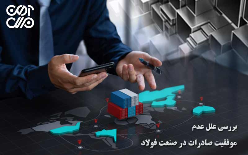 بررسی علل عدم موفقیت صادرات در صنعت فولاد