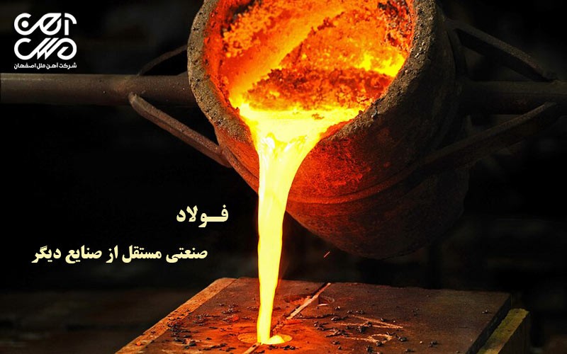 فولاد صنعتی مستقل از صنایع دیگر