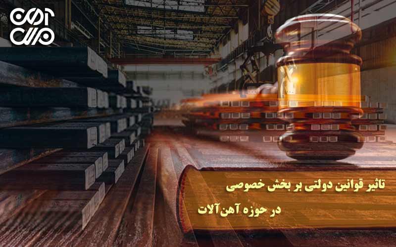 تاثیر قوانین دولتی بر بخش خصوصی در حوزه آهنآلات