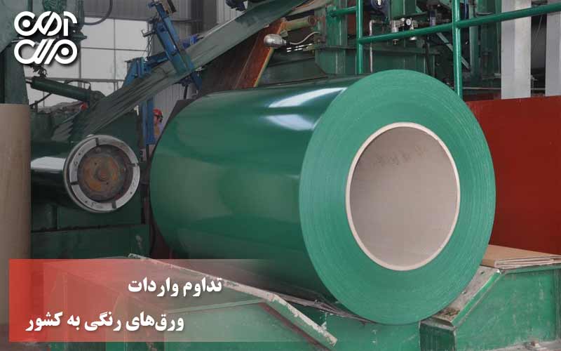 تداوم واردات ورقهای رنگی به کشور