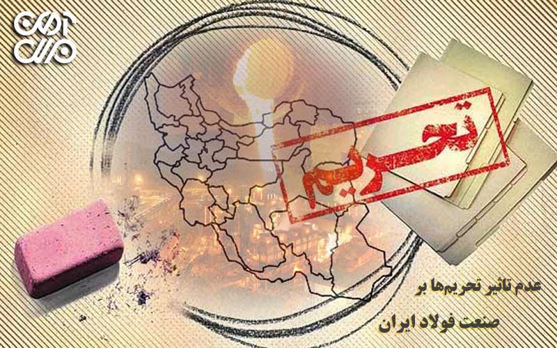 عدم تاثیر تحریمها بر صنعت فولاد ایران