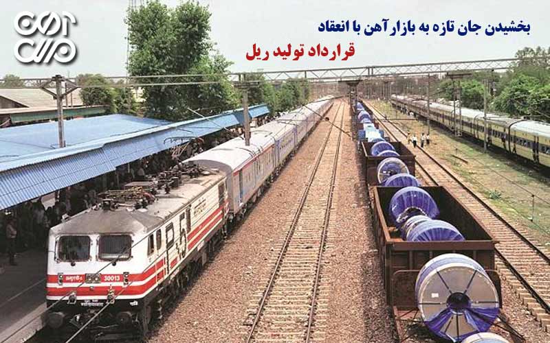بخشیدن جان تازه به بازار آهن با انعقاد قرارداد تولید ریل