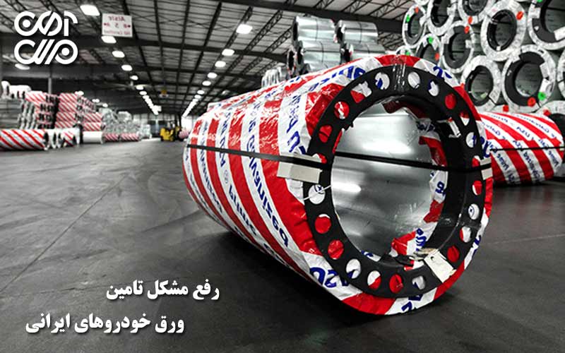 رفع مشکل تامین ورق بدنه خودروهای ایرانی