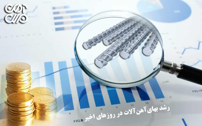 رشد بهای آهنآلات در روزهای اخیر