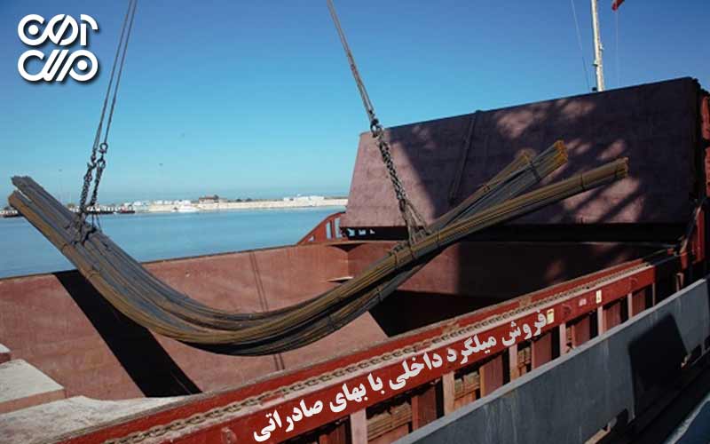 فروش میلگرد داخلی با بهای صادراتی