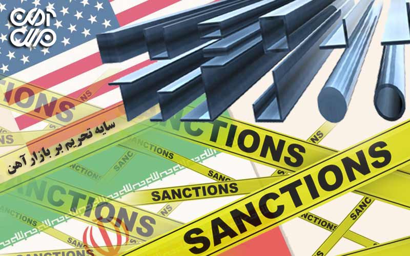 سایه تحریم بر بازار آهن