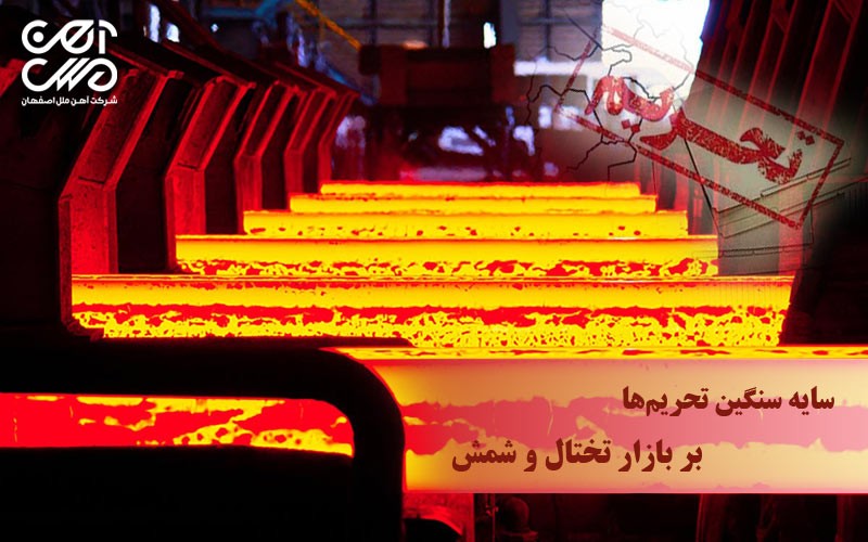 سایه سنگین تحریم ها بر بازار تختال و شمش فولادی