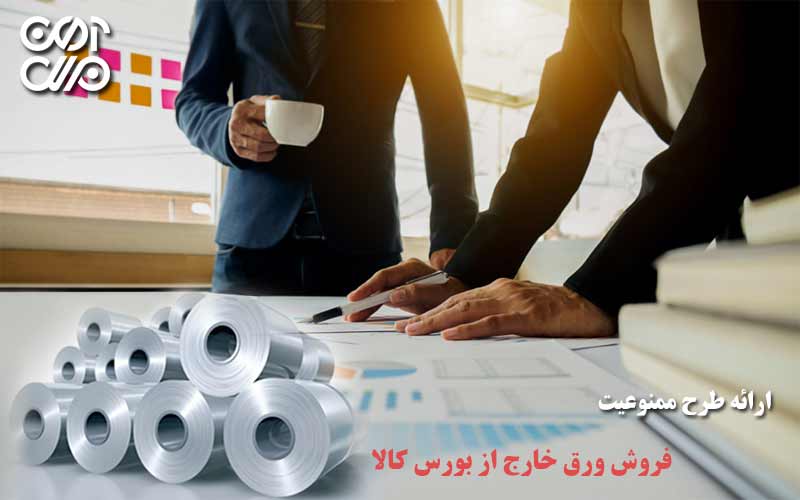 ارائه طرح ممنوعیت فروش ورق خارج از بورس کالا