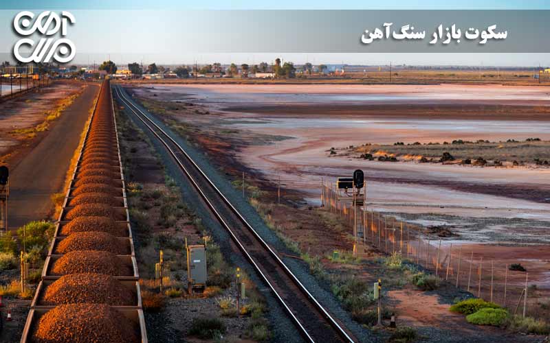 سکوت بازار سنگآهن