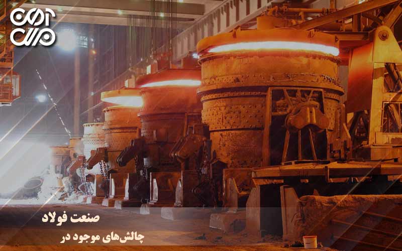 چالشهای موجود در صنعت فولاد