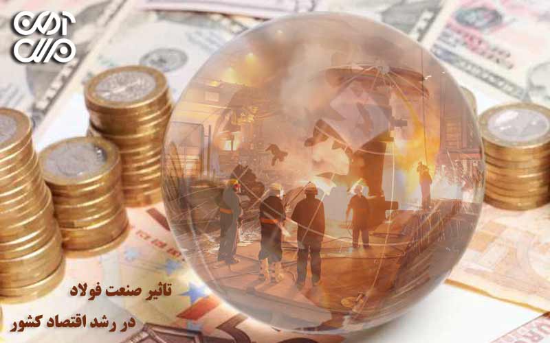 تاثیر صنعت فولاد در رشد اقتصاد