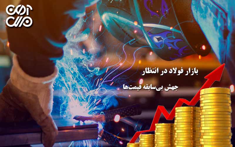 بازار فولاد در انتظار جهش بیسابقه قیمتها