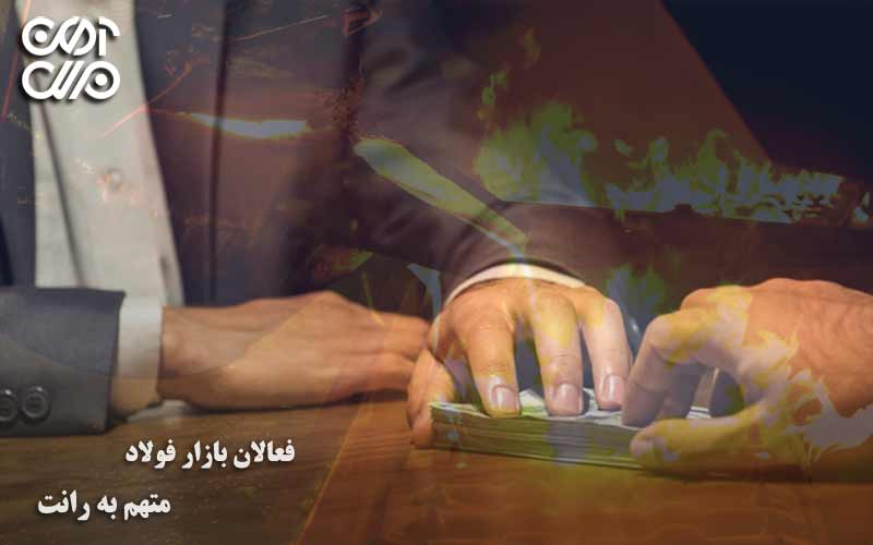 فعالان بازار فولاد متهم به رانت