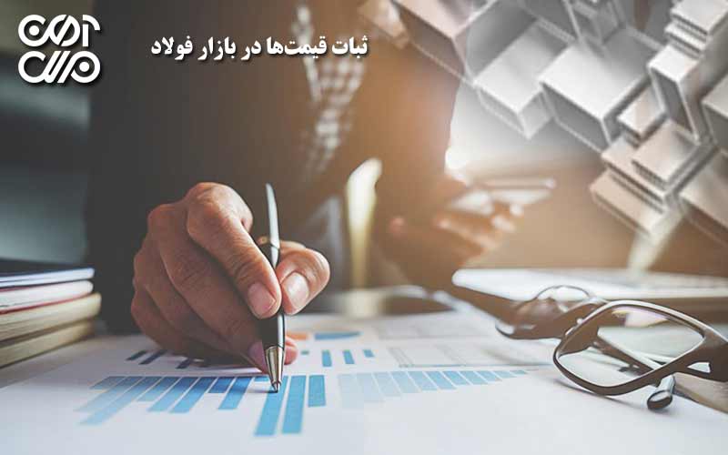ثبات قیمتها در بازار فولاد این روزها