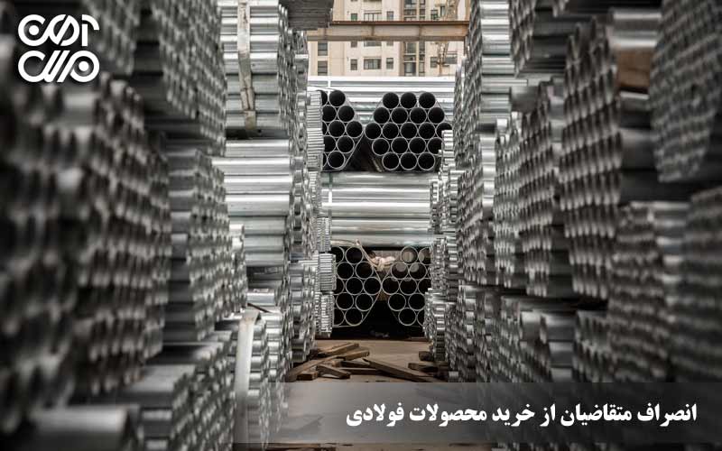 انصراف متقاضیان از خرید محصولات فولادی