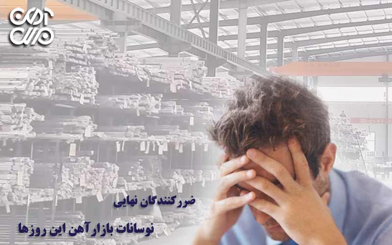 ضررکنندگان نهایی نوسانات بازار مقاطع فولادی این روزها
