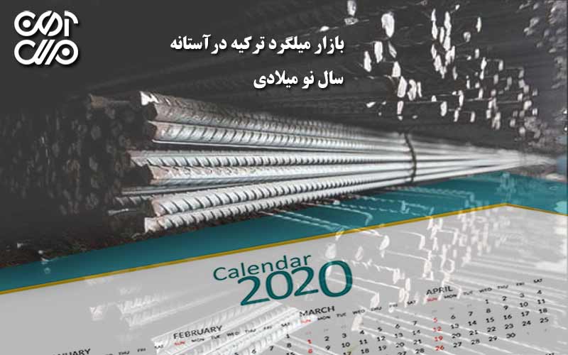 بازار میلگرد ترکیه در آستانه سال نو میلادی