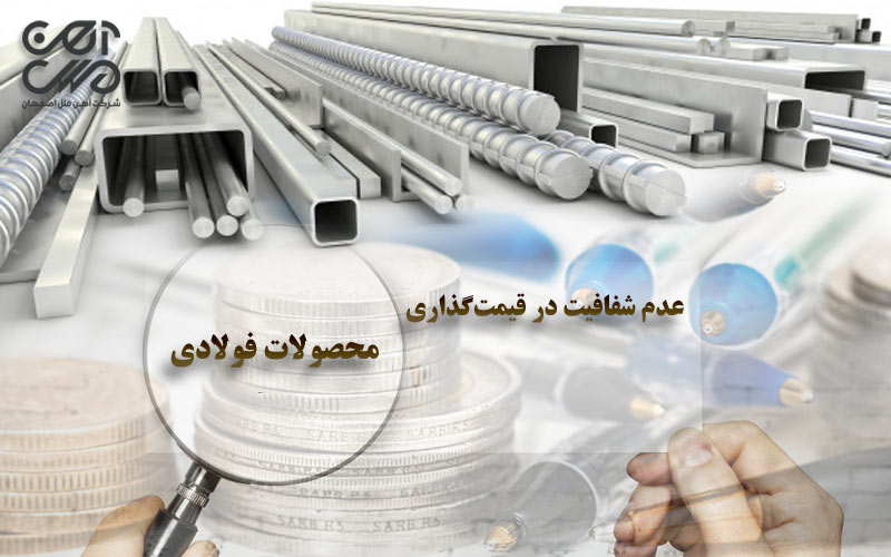 عدم شفافیت در قیمت گذاری محصولات فولادی