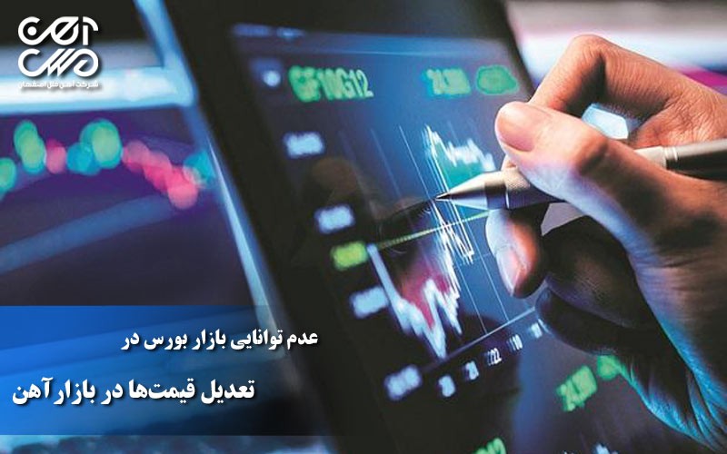 عدم توانایی بازار بورس در تعدیل قیمت ها در بازار آهن