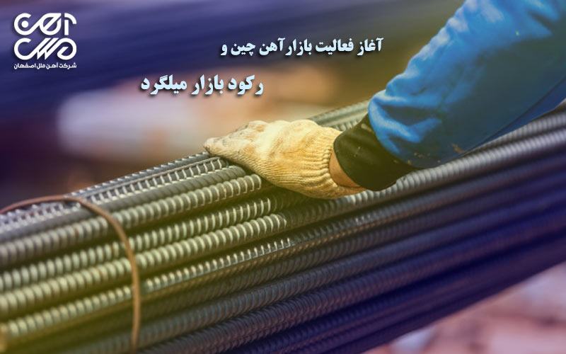 آغاز فعالیت بازار آهن چین و رکود بازار میلگرد