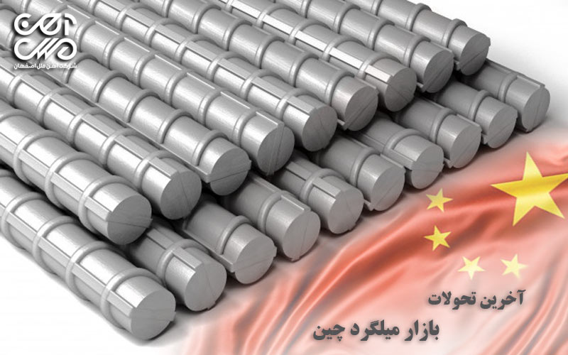 آخرین تحولات بازار میلگرد چین