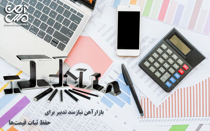 بازار آهن نیازمند تدبیر برای حفظ ثبات قیمت ها