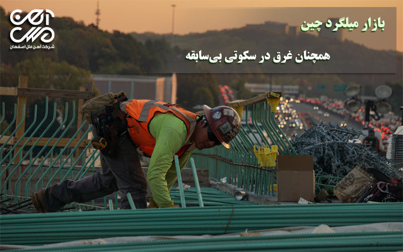 بازار میلگرد چین همچنان غرق در سکوتی بی سابقه