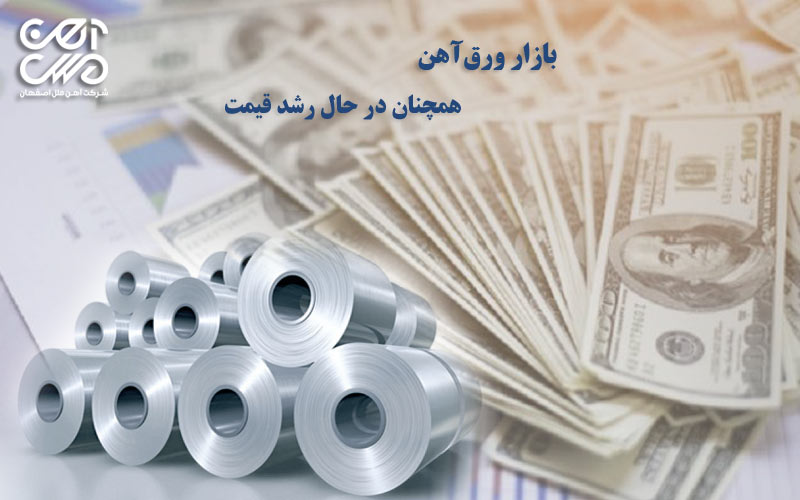 بازار ورق آهن همچنان در حال رشد قیمت