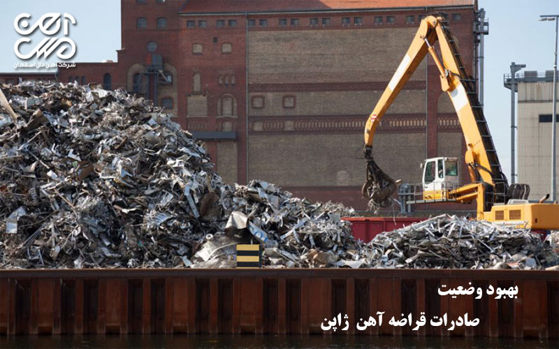 بهبود وضعیت قراضه آهن ژاپن