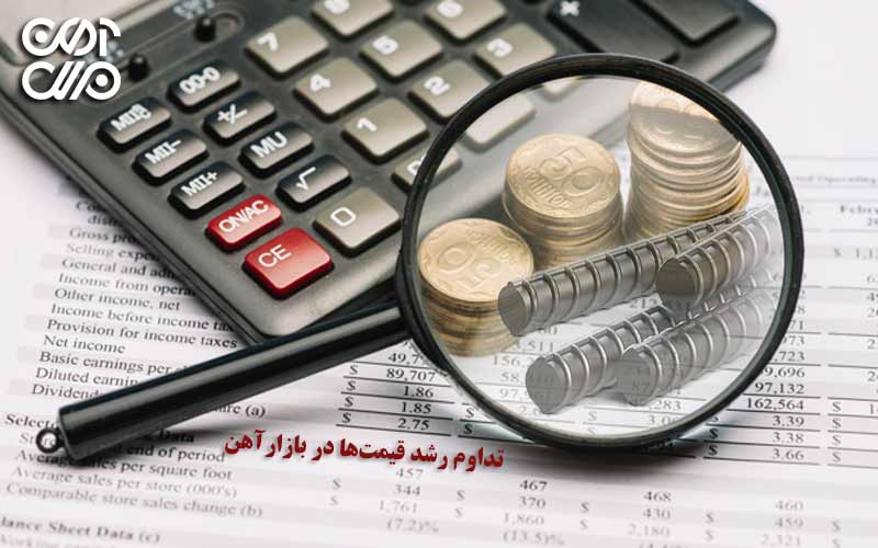 یک وقفه کوتاهمدت و باز هم تداوم رشد قیمتها در بازار آهن