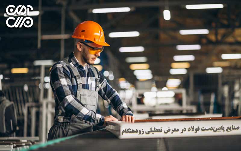 صنایع پاییندست فولاد در معرض تعطیلی زودهنگام