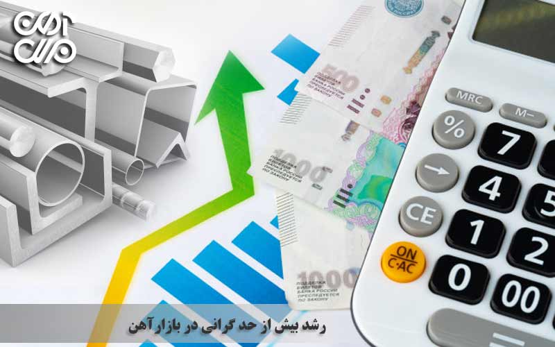 دلایل موثر بر رشد بیش از اندازه گرانی در بازار آهن
