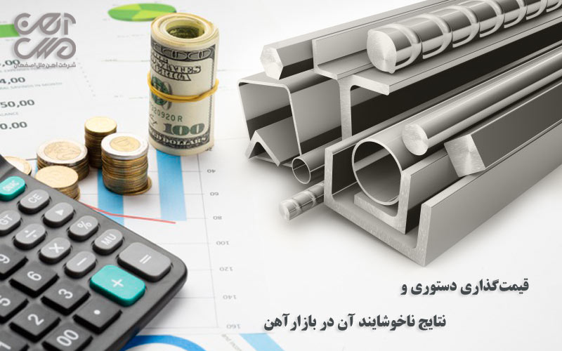 قیمت گذاری دستوری و نتایج ناخوشایند آن در بازار آهن