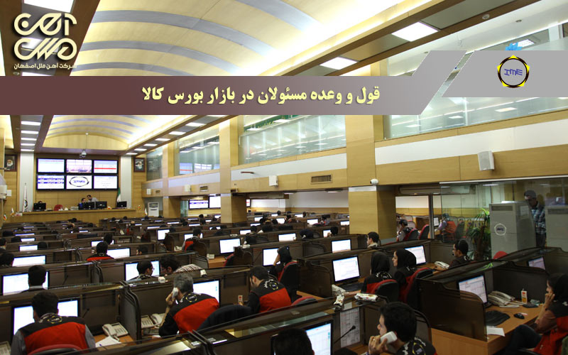 قول و وعده مسئولان در بازار بورس کالا