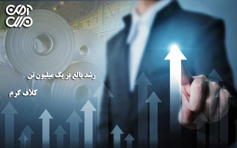 رشد بالغ بر یک میلیون تن کلاف گرم