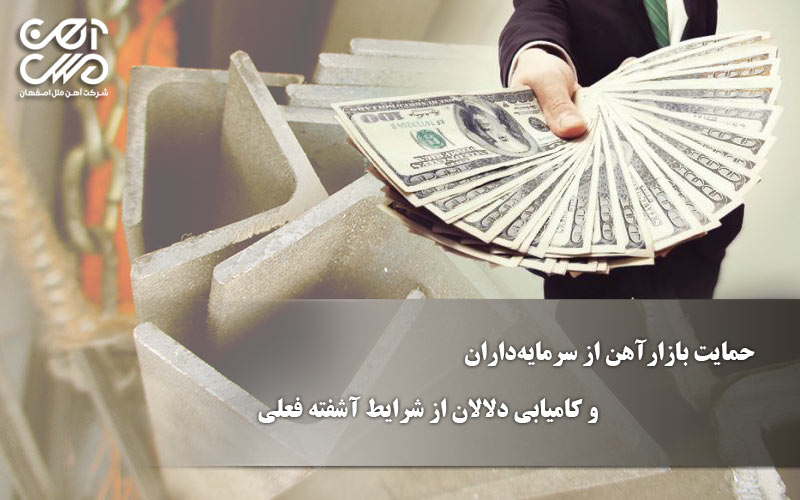 حمایت بازار آهن از سرمایه داران و کامیابی دلالان از شرایط آشفته فعلی