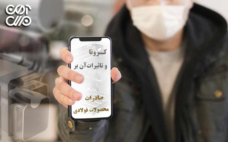 کرونا و تاثیرات آن بر بازار آهن و صادرات محصولات فولادی