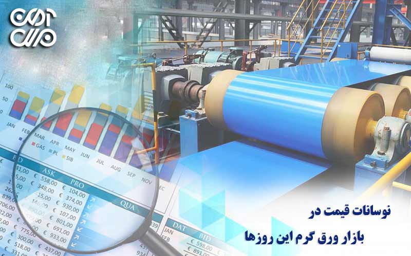 نوسانات قیمت در بازار ورق گرم این روزها