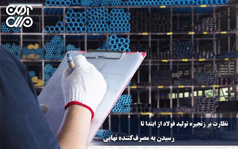 نظارت بر زنجیره تولید فولاد از مرحله ابتدایی تا رسیدن به مصرفکننده نهایی
