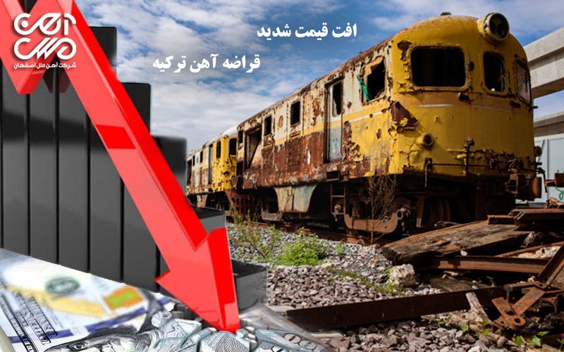 افت قیمت شدید قراضه آهن ترکیه
