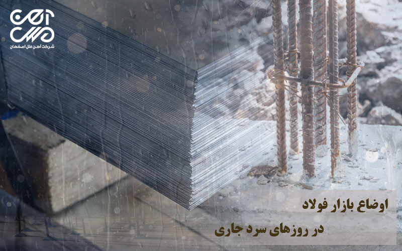 اوضاع بازار فولاد در روزهای سرد سال جاری