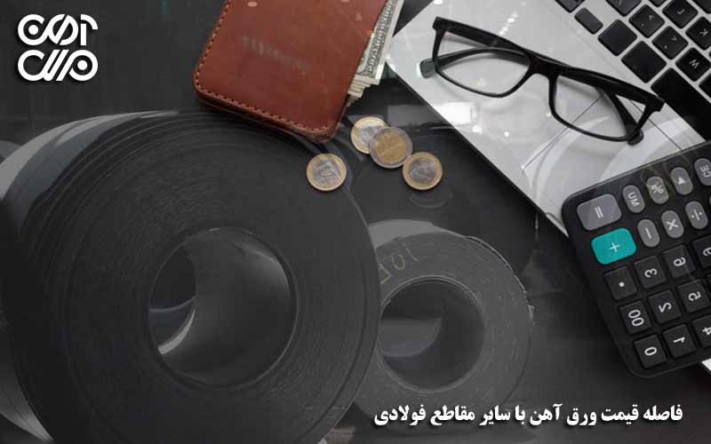 فاصله قیمت ورق آهن با سایر مقاطع فولادی