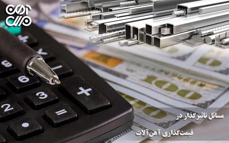 مسائل تاثیرگذار در قیمتگذاری آهنآلات
