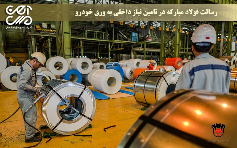 رسالت فولاد مبارکه در تامین نیاز داخلی به ورق خودرو