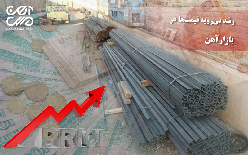 رشد بی رویه قیمت ها در بازار آهن