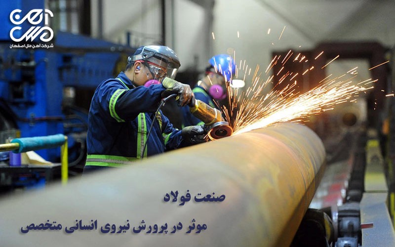 صنعت فولاد موثر در پرورش نیروی انسانی متخصص