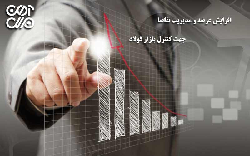 افزایش عرضه و مدیریت تقاضا جهت کنترل بازار فولاد