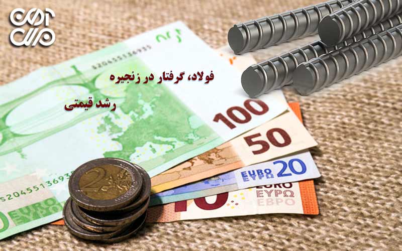 فولاد، گرفتار در زنجیره رشد قیمتی